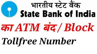 Sbi bank atm block toll free number | SBI ka atm toll free number se block kaise kare