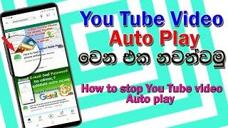 How to Turn off video Auto play on YouTube in Sinhala