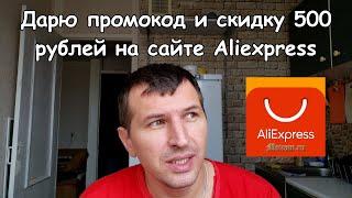 Дарю промокод и скидку 500 рублей на Aliexpress | Moicom.ru