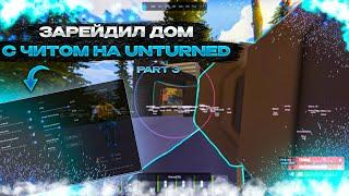 ЧИТЕР ЗАРЕЙДИЛ ДОМ В UNTURNED RUST/РАСТ | СКАЧАТЬ ЧИТ НА UNTURNED[FECURITY] Part 3