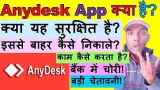 Anydesk app kya hai? | AnyDesk ऐप से क्या क्या किया जा सकता है?