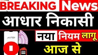 AEPS रिटेलर के लिए महत्वपूर्ण जानकारी, Aeps New Update 2024, Aeps Money Withdrawal System