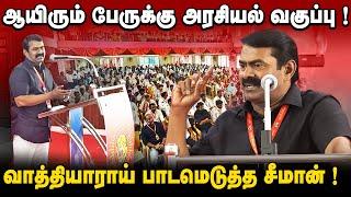 திருச்சியில் ஆயிரம் பேருடன் அண்ணன் | தமிழ்த்தேசிய வாத்தியாராய் சீமான் | ஆவணப்படுத்த வேண்டிய பேச்சு |