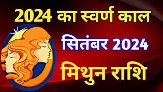 मिथुन राशि राशिफल सितंबर 2024/MITHUN PREDICTIONS SEPTEMBER 2024/GEMINI HOROSCOPE SEPTEMBER 2024