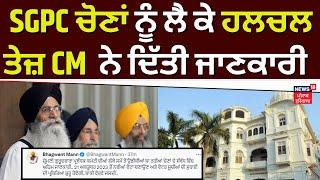 SGPC Election | SGPC ਚੋਣਾਂ ਨੂੰ ਲੈ ਕੇ ਹਲਚਲ ਤੇਜ਼, CM Bhagwant Mann ਨੇ ਦਿੱਤੀ ਜਾਣਕਾਰੀ | Breaking News