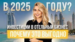 Инвестиции в ОТЕЛЬ. Мало кто знает, почему это одна из самых лучших инвестиций