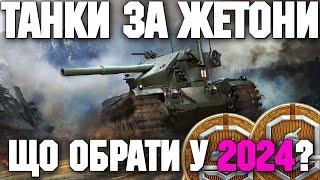  ТОП-5 ТАНКІВ ЗА ЖЕТОНИ У 2024 