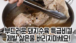 돼지수육 부드럽고 맛있게 삶는법  고기 삶은 물 활용법️보쌈 무생채 무김치 특급비결