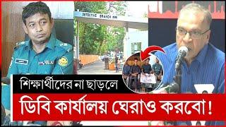 ডিবি প্রধানকে ২৪ ঘন্টা আল্টিমেটাম | কোটা সংস্কার আন্দোলন ২০২৪ | quota andolon | quota andolon 2024