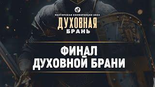 Финал духовной брани | Откр. 19 || Алексей Коломийцев || Пасторская конференция 2024