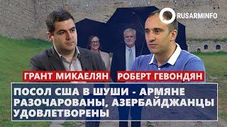 Посол США в Шуши - армяне разочарованы, азербайджанцы удовлетворены: Гевондян\Микаэлян