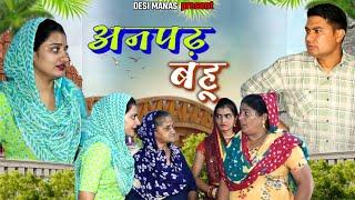 अनपढ़ बहू #haryanvi #natak #episode rajsthani comedy emotional satori घर घर की कहानी #Dessimanas