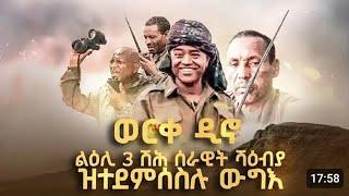  ልዕሊ 3 ሽሕ ሰራዊት ሻዕብያ ዝተደምሰስሉ ውግእ