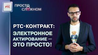 РТС-контракт – новый сервис от РТС-тендер для упрощения работы.