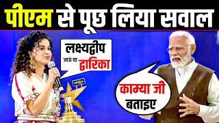 Curly Tales वाली Kamya Jani ने जब PM Modi से पूछ लिया मुश्किल सवाल