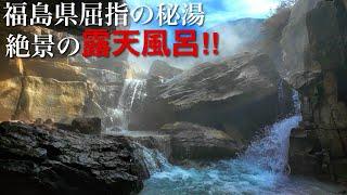 【知る人ぞ知る】秘境にある100%源泉かけ流しの絶景露天風呂！大自然に囲まれた福島県屈指の秘湯️沼尻温泉（沼尻元湯）穴場の混浴（野湯）