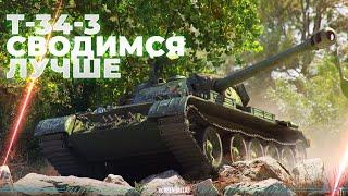 ОН СТАЛ ЛУЧШЕ - Т-34-3 - ГАЙД