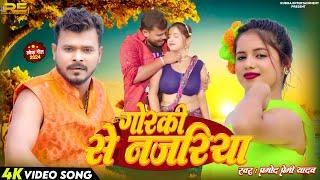 #Video  |  #गोरकी से नजरिया | #Pramod Premi Yadav | Gorki Se Najariya | New Bhojpuri Song 2024