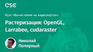 9. Растеризация: OpenGL, Larrabee, cudaraster