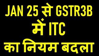 GOOD NEWS FOR TAXPAYERS | JAN 25 से GSTR3B  में ITC का नियम बदला | GST NEW CIRCULAR FOR ITC