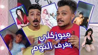 ميوزكلي في غرف نوم المتزوجين ..خريط الميوزكلي العراقي جزء 4 ||musically