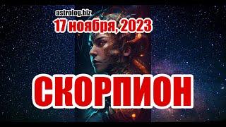 СКОРПИОН   гороскоп на 17 ноября, 2023