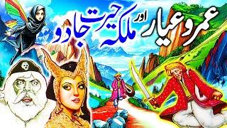 Umro Ayar Aur Malika Herat Jadu | Umro Ayar Ki Kahaninyan | Talism Hoshruba Story