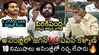 జగన్ vs పవన్ కళ్యాణ్ War Of Words Between YS Jagan And Pawan Kalyan IN AP Assembly | CM Chandrababu