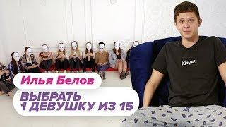 Выбрать 1 из 15. Илья Белов играет в Чат На Вылет / Пинк Шугар