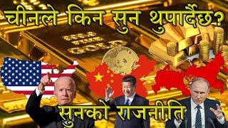 Why China's gold reserve is going up? के रहस्य होला?