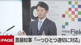 兵庫・斎藤知事「一つひとつ適切に対応してきた」　1年間の反省点を問われ（2024年12月26日）