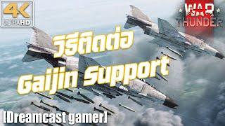 [Dreamcast gamer] War Thunder : วิธีติดต่อ Gaijin Support เบื้องต้น