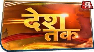 कपिल गुर्जर की 'आप' वाली तस्वीर का सच क्या ? | Desh Tak | Feb 5, 2020