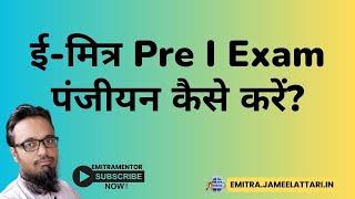 Emitra Pre Exam 1st Attempt Registration Kaise Kare | EMitra Update 01.12.2023 #emitramentor