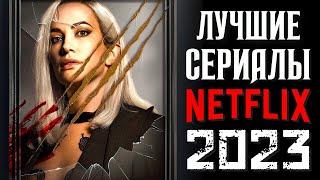 ТОП 8 ЛУЧШИЕ СЕРИАЛЫ NETFLIX 2023 КОТОРЫЕ УЖЕ ВЫШЛИ | НОВЫЕ СЕРИАЛЫ НЕТФЛИКС 2023 | КиноСоветник