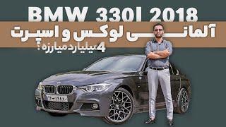 تست و بررسی بی ام و 330 مدل 2018 با سالار ریویوز - BMW 330i 2018 by salar reviews