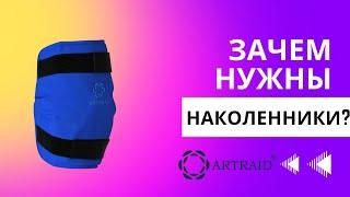 Для чего нужны Наколенники с Микросферами «Артрейд»? 