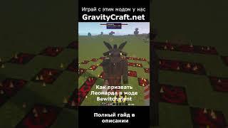 Как призвать Леонарда в моде Bewitchment #shorts  #minecraft #майнкрафт #гайд