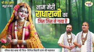 नाम मेरी राधा रानी का जिस जिस ने गाया है | श्री राधा कृष्ण मधुर भजन | Chitra Vichitra Ji | Vraj Bhav