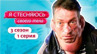 Я СТЕСНЯЮСЬ СВОЕГО ТЕЛА. РОССИЯ | ПРЕМЬЕРА | 3 СЕЗОН, 1 ВЫПУСК