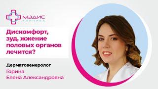 134.10 Дискомфорт, зуд, жжение половых органов - лечится?  ЗППП.  Горина Е. А., дерматовенеролог