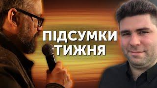 Сіра зона: від Токіо до Берліну | ПІДСУМКИ ТИЖНЯ | Олексій Бобровников, Сергій Костеж