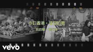 張武孝 Albert Cheung - 我的歌