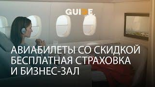 Авиабилеты со скидкой! Страховка и бизнес-зал - бесплатно!