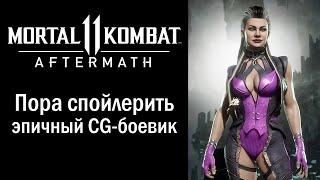 Mortal Kombat 11: Aftermath — обзор кампании со спойлерами