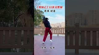 《别知己》完整版#零基础学舞蹈 #一看就会 #适合初学者