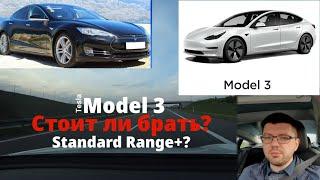 Стоит ли брать Tesla Model 3 SR+ вместо старой Model S? Реальный запас хода?