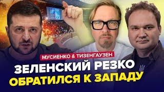 ️ЗЕЛЕНСЬКИЙ РОЗКРИТИКУВАВ Захід. Переговори з РФ можливі? | МУСІЄНКО & ТИЗЕНГАУЗЕН | Найкраще