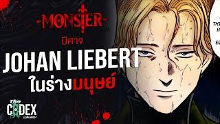 ปีศาจในคราบมนุษย์ Johan Liebert - Monster | The Codex