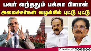 திமுக அமைச்சர்கள் வழக்கில் நடந்தது இதுதான்! | High Court | DMK | DMK Ministers | Thangam Thenarasu